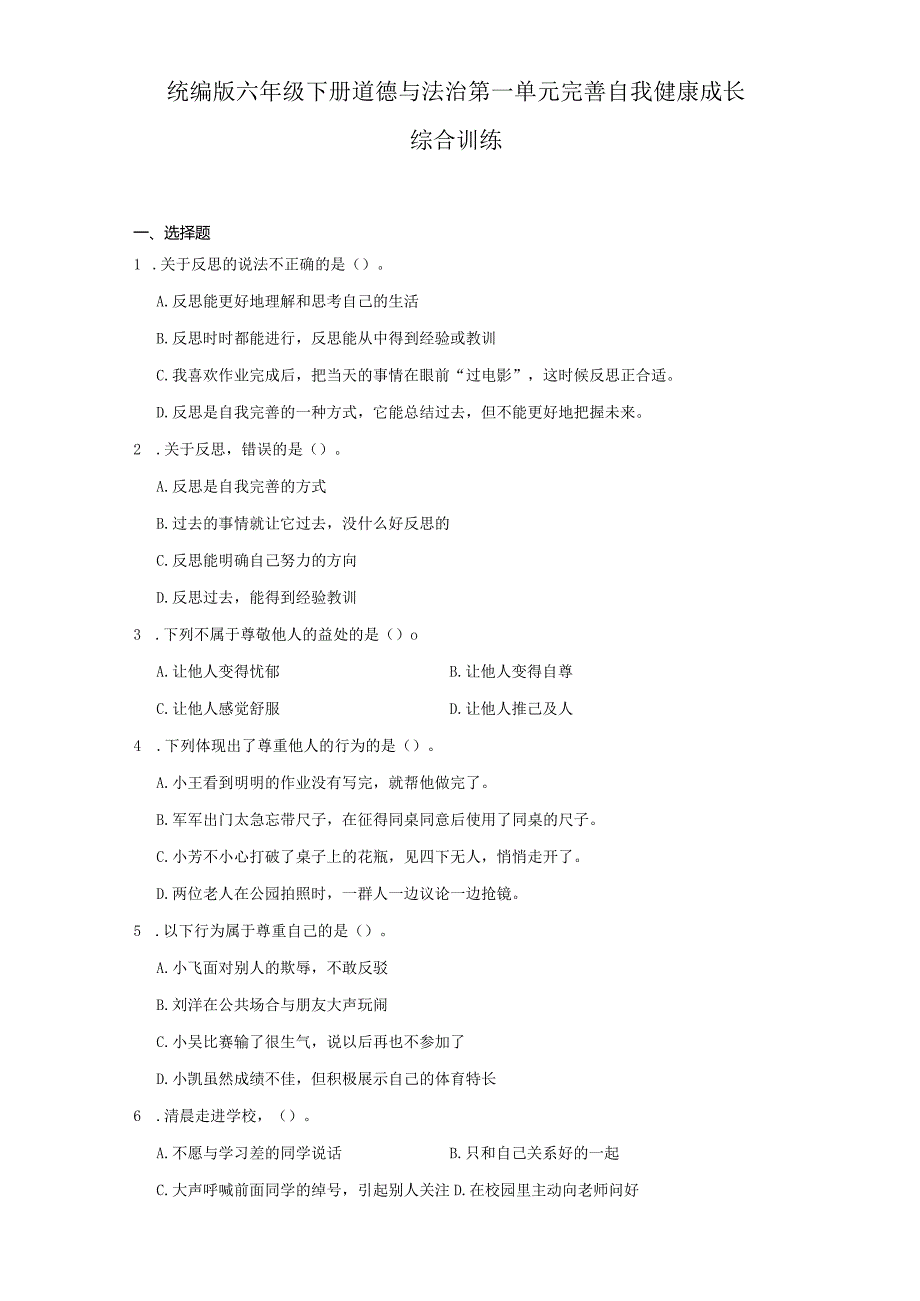 统编版六年级下册道德与法治第一单元完善自我健康成长综合训练.docx_第1页