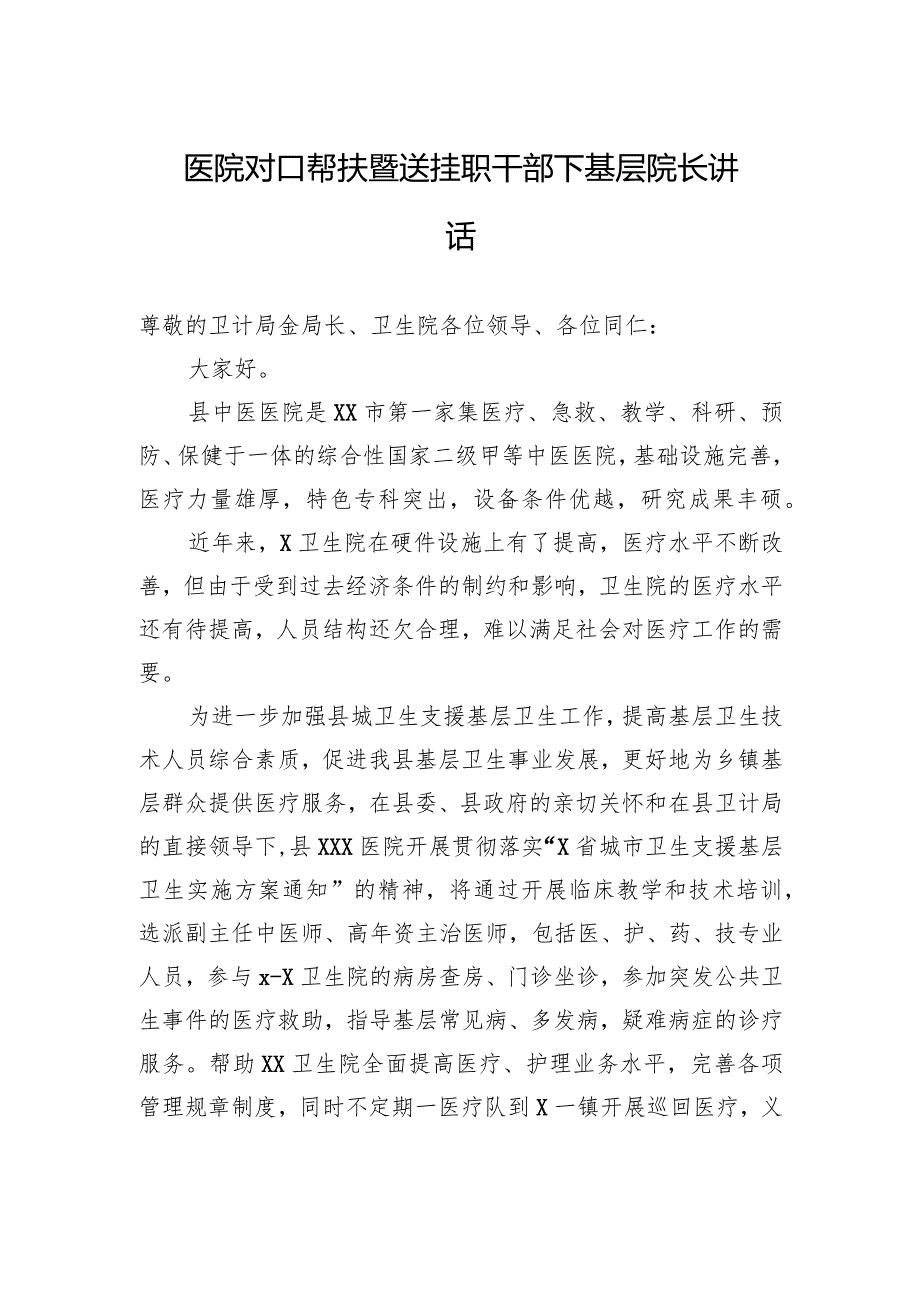 医院对口帮扶暨送挂职干部下基层院长讲话.docx_第1页