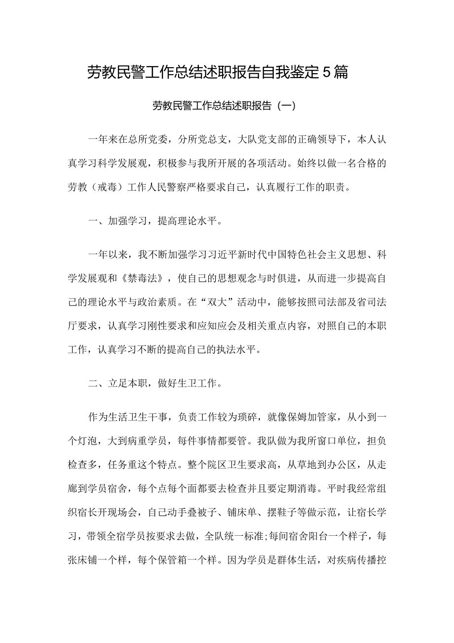 劳教民警工作总结述职报告自我鉴定5篇.docx_第1页