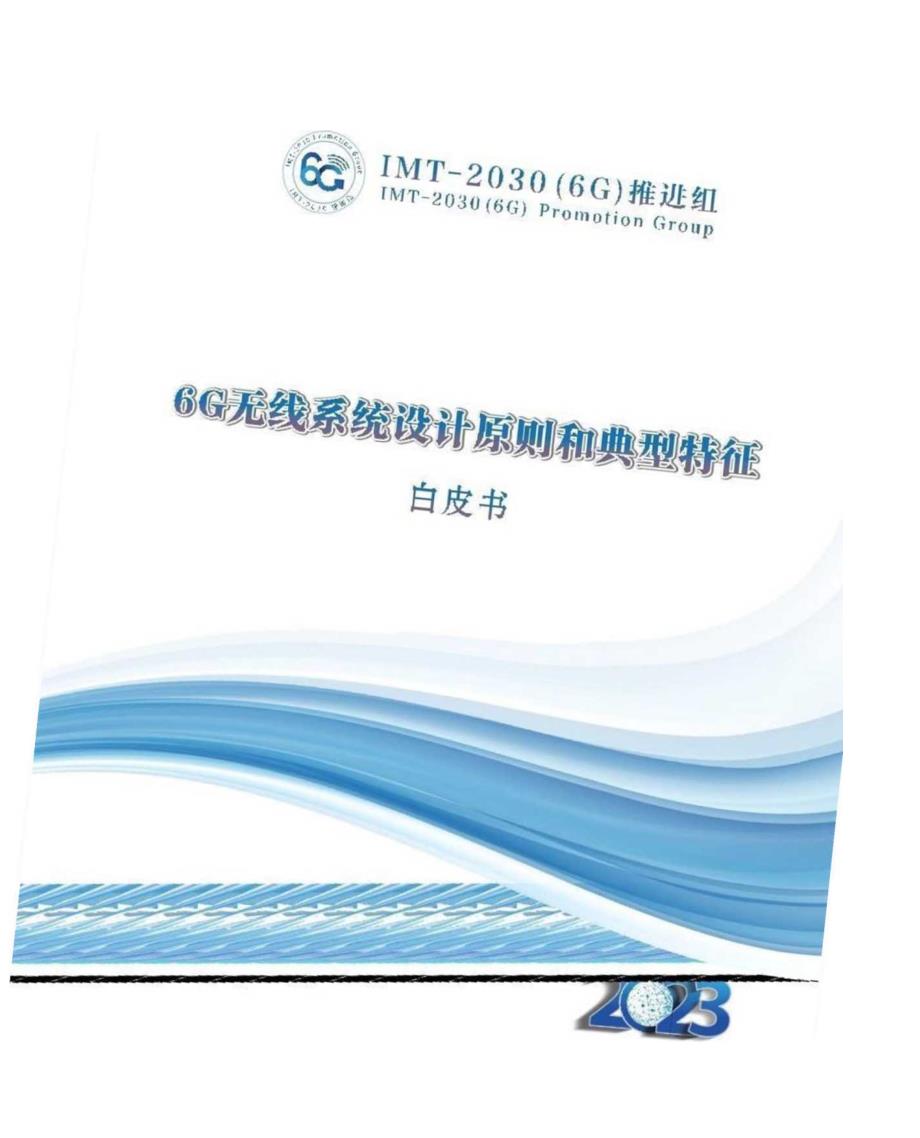 2023年6G无线系统设计原则和典型特征白皮书.docx_第1页