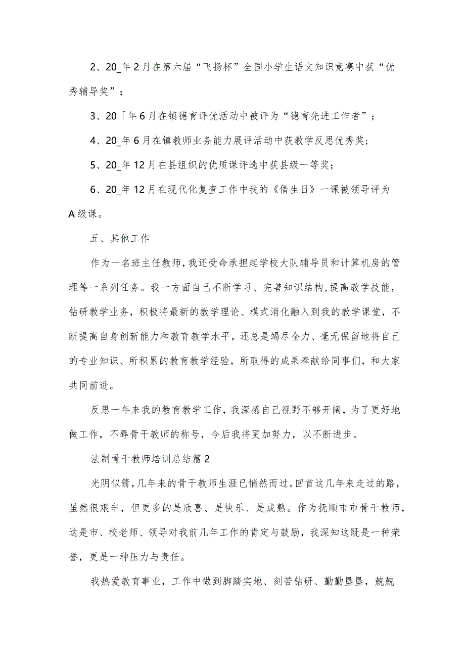 法制骨干教师培训总结（30篇）.docx_第3页