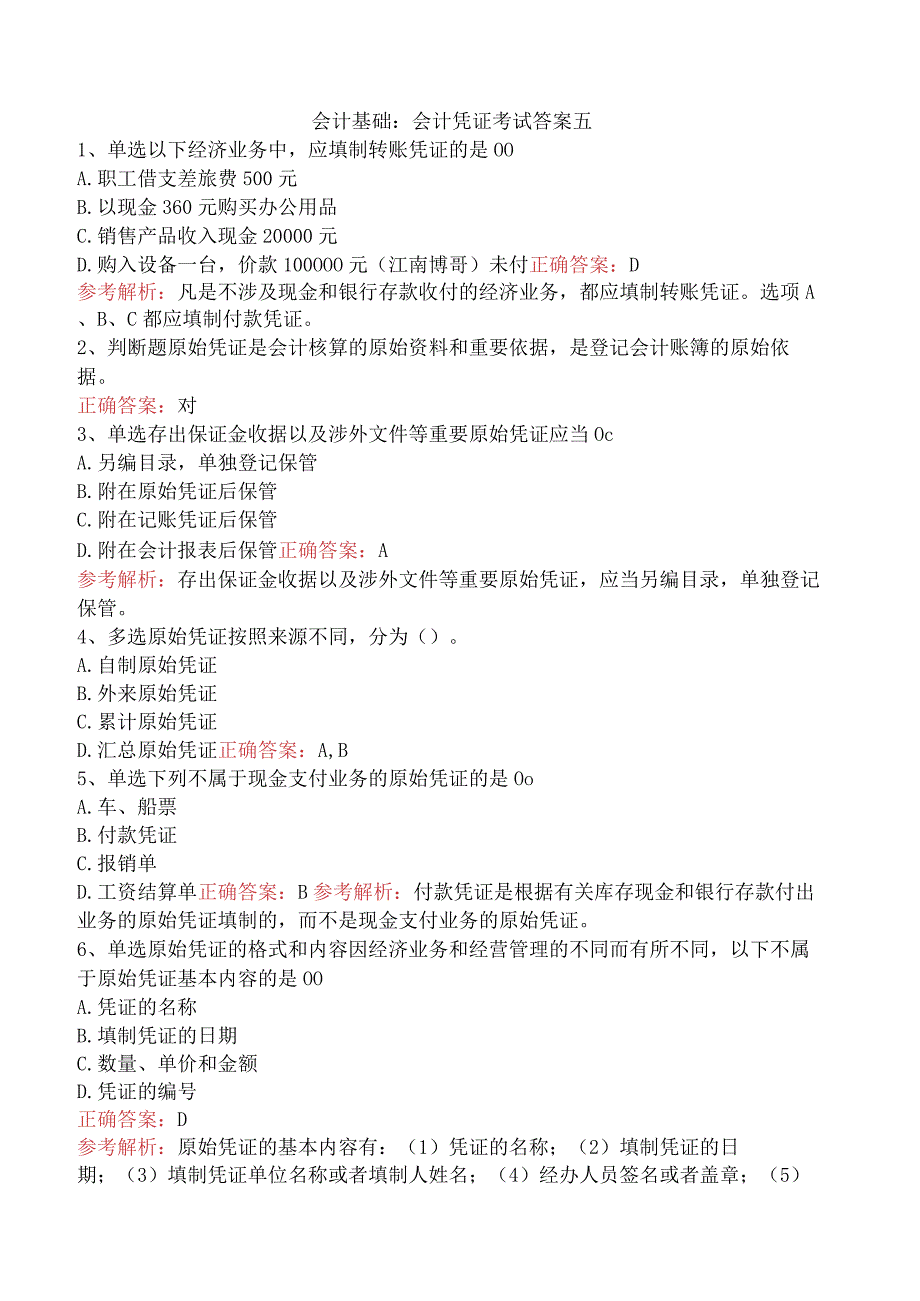 会计基础：会计凭证考试答案五.docx_第1页