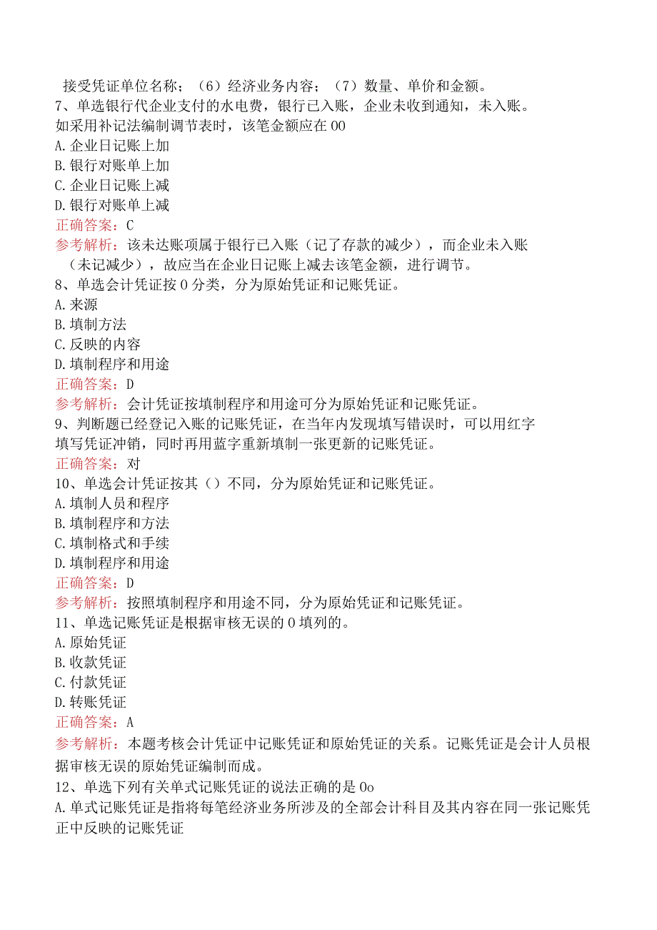 会计基础：会计凭证考试答案五.docx_第2页