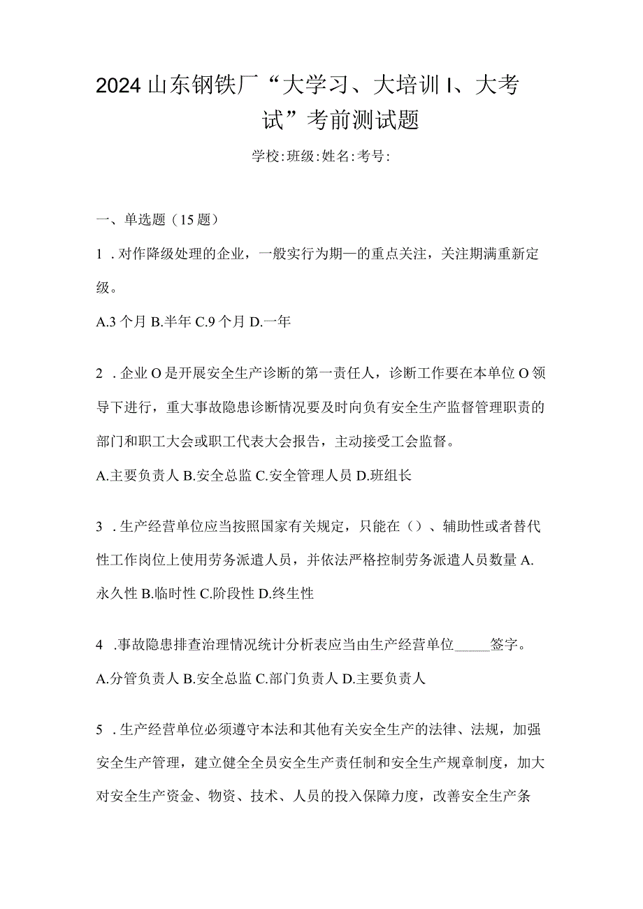 2024山东钢铁厂“大学习、大培训、大考试”考前测试题.docx_第1页