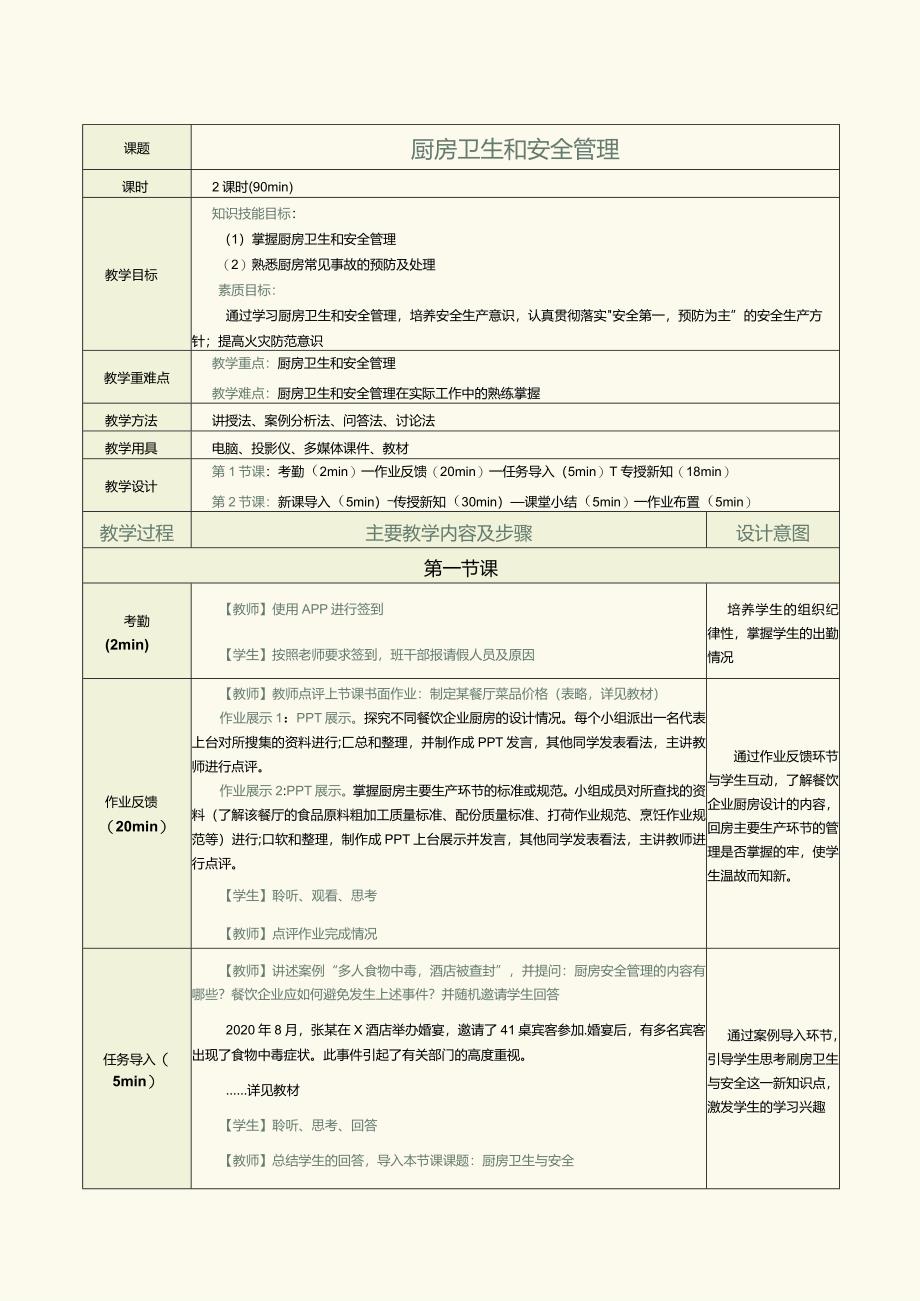 《餐饮服务与管理实务》教案第16课厨房卫生和安全管理.docx_第1页