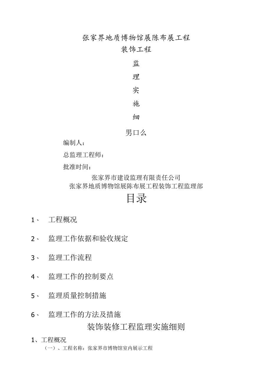 装饰装修工程监理细则009.docx_第1页