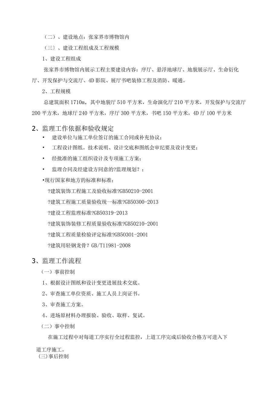 装饰装修工程监理细则009.docx_第2页