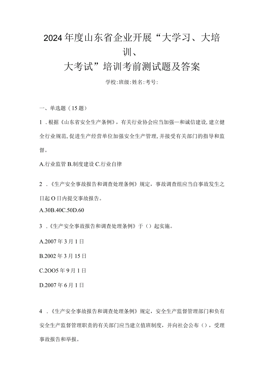 2024年度山东省企业开展“大学习、大培训、大考试”培训考前测试题及答案.docx_第1页