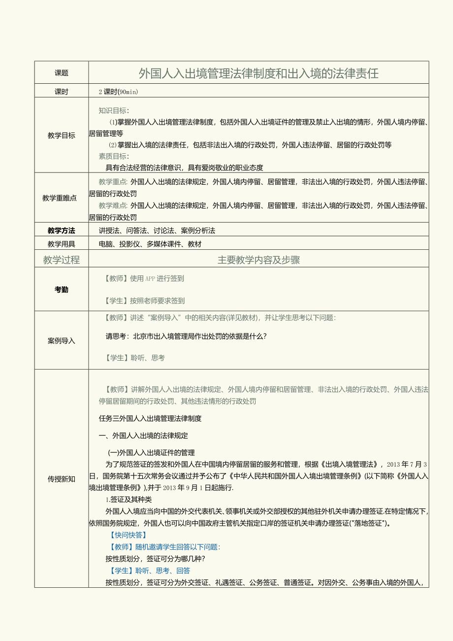 《旅游政策与法规》教案第16课外国人入出境管理法律制度和出入境的法律责任.docx_第1页