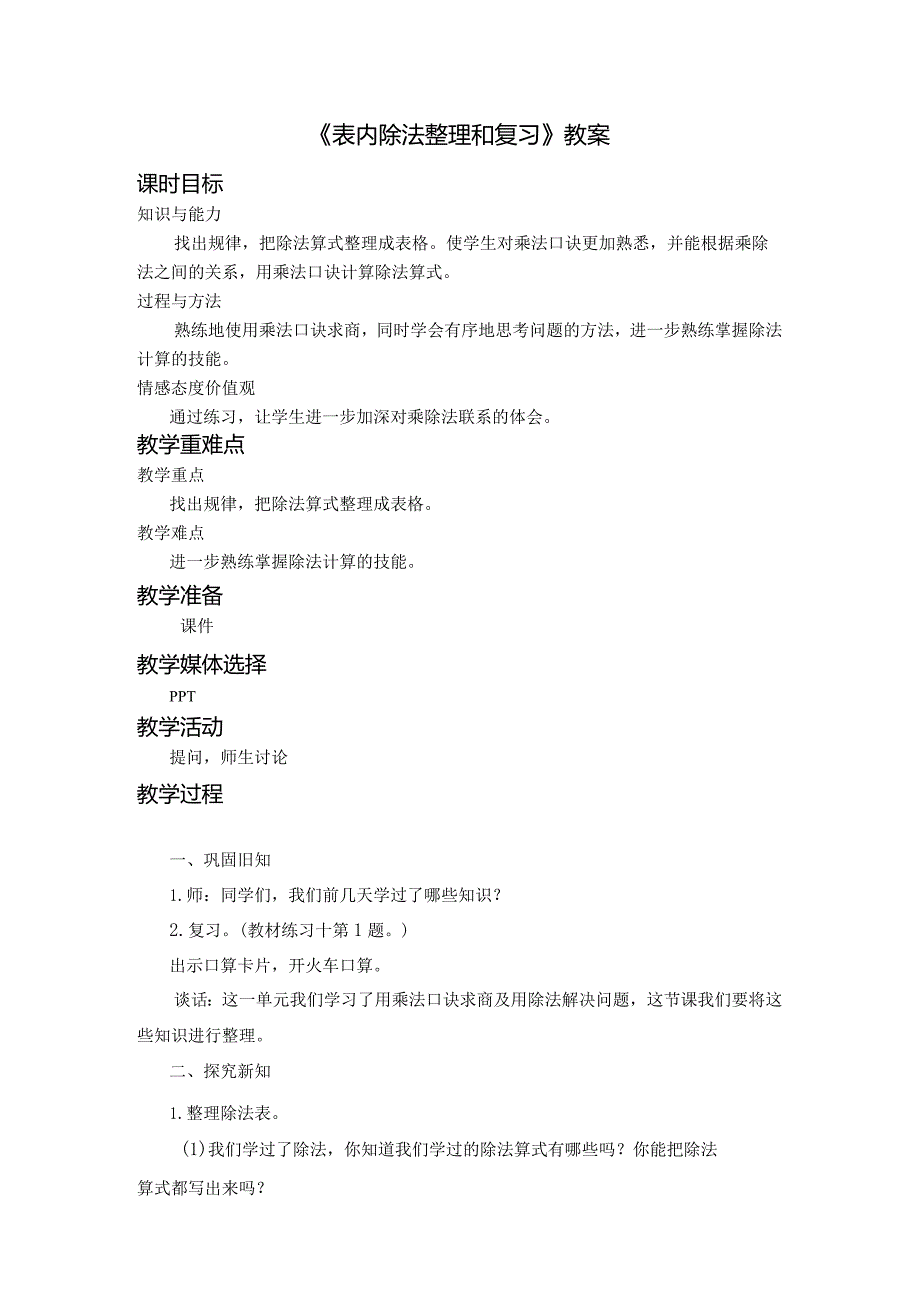 《表内除法整理和复习》教案.docx_第1页