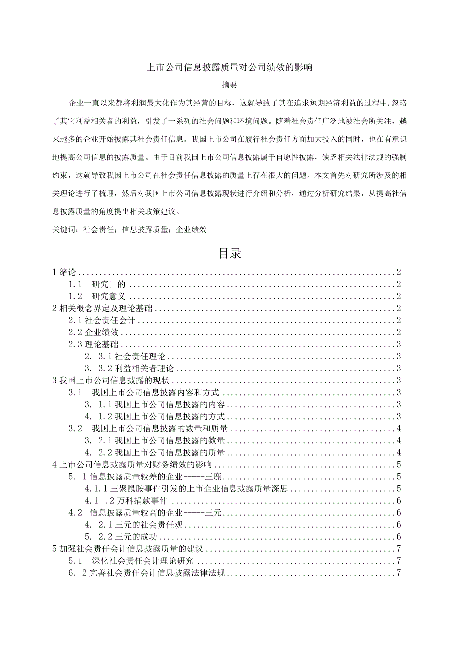 【上市公司信息披露质量对公司绩效的影响6700字（论文）】.docx_第1页