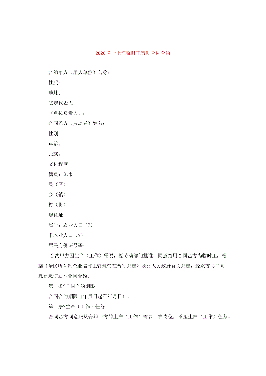 2024关于上海临时工劳动合同合约.docx_第1页