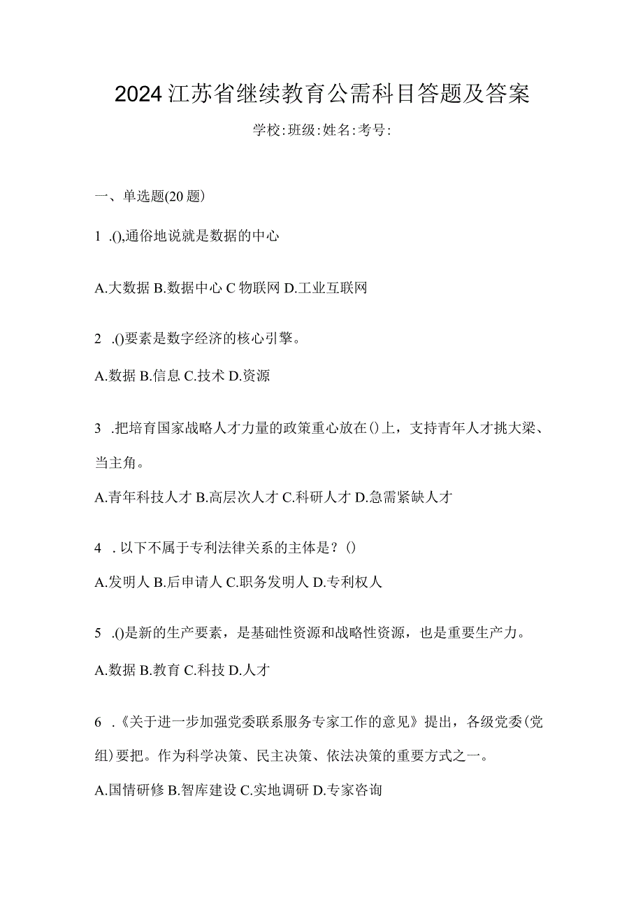 2024江苏省继续教育公需科目答题及答案.docx_第1页