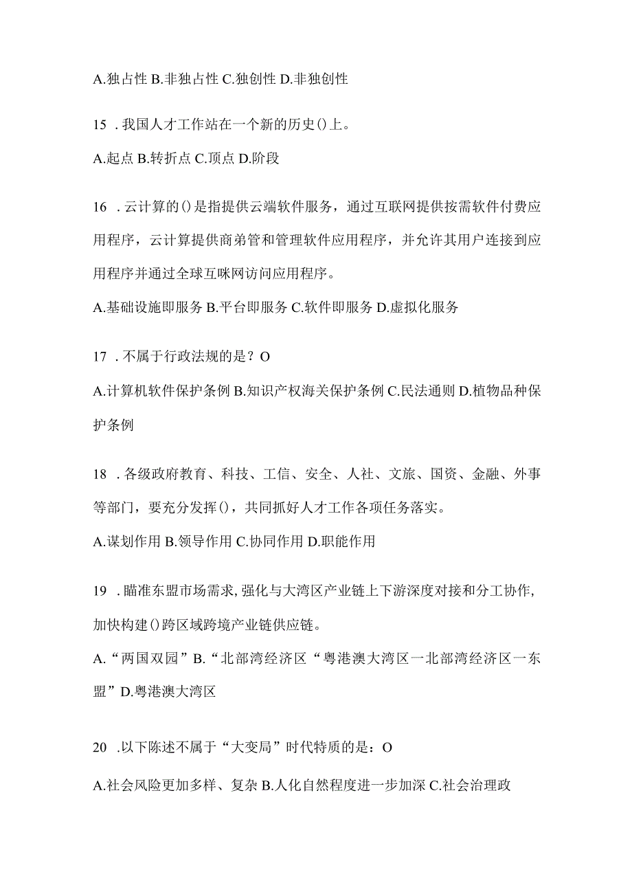 2024江苏省继续教育公需科目答题及答案.docx_第3页