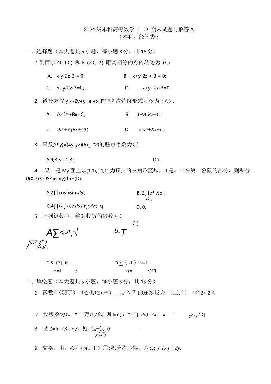 2024级经管类高数(二)期末试题与解答A.docx_第1页