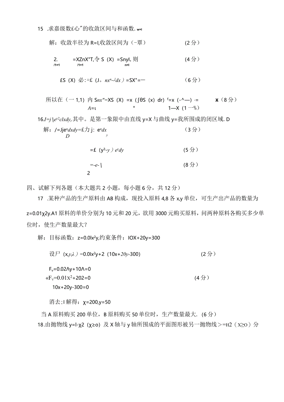 2024级经管类高数(二)期末试题与解答A.docx_第3页