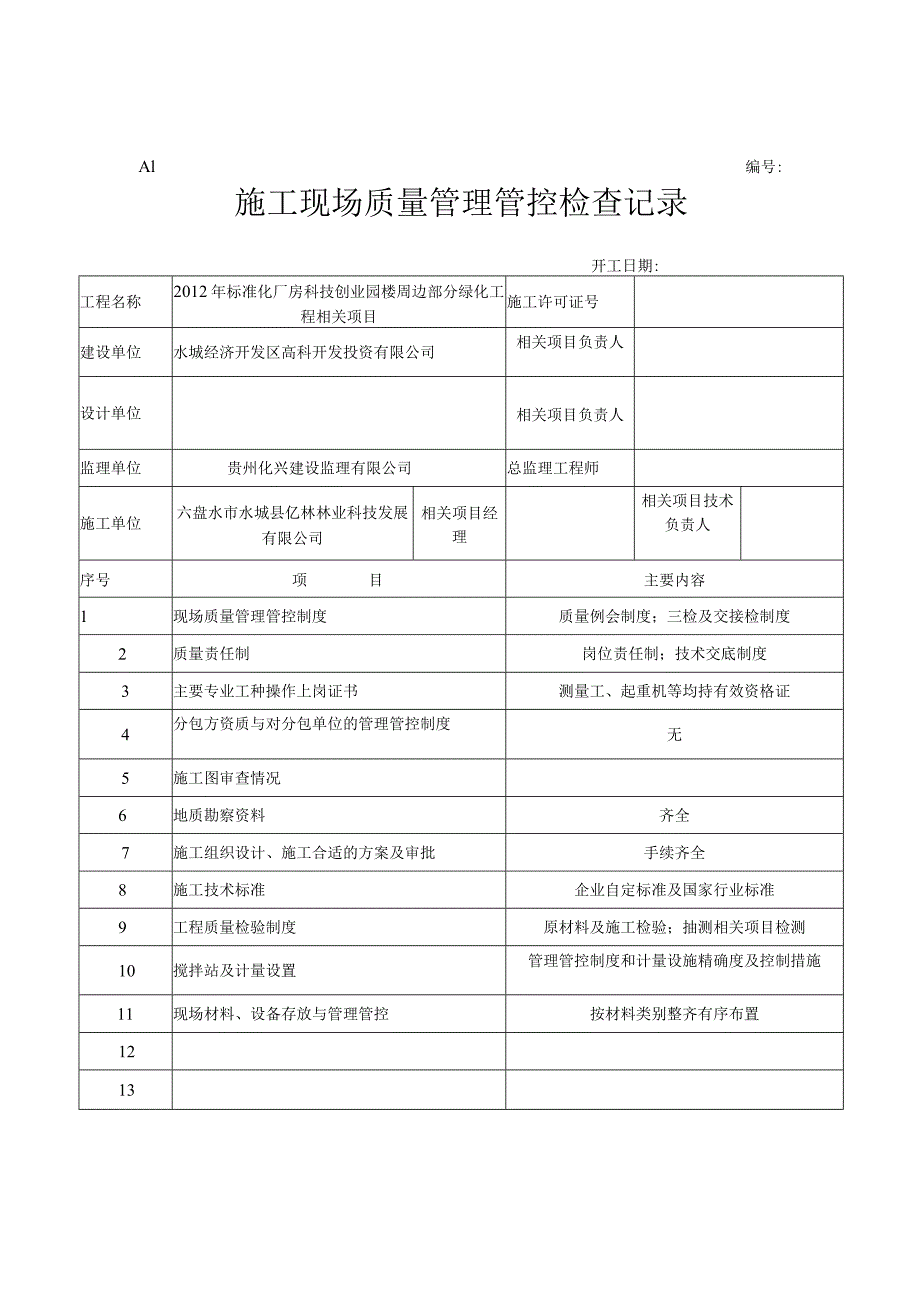 XX科技园绿化竣工范本.docx_第2页