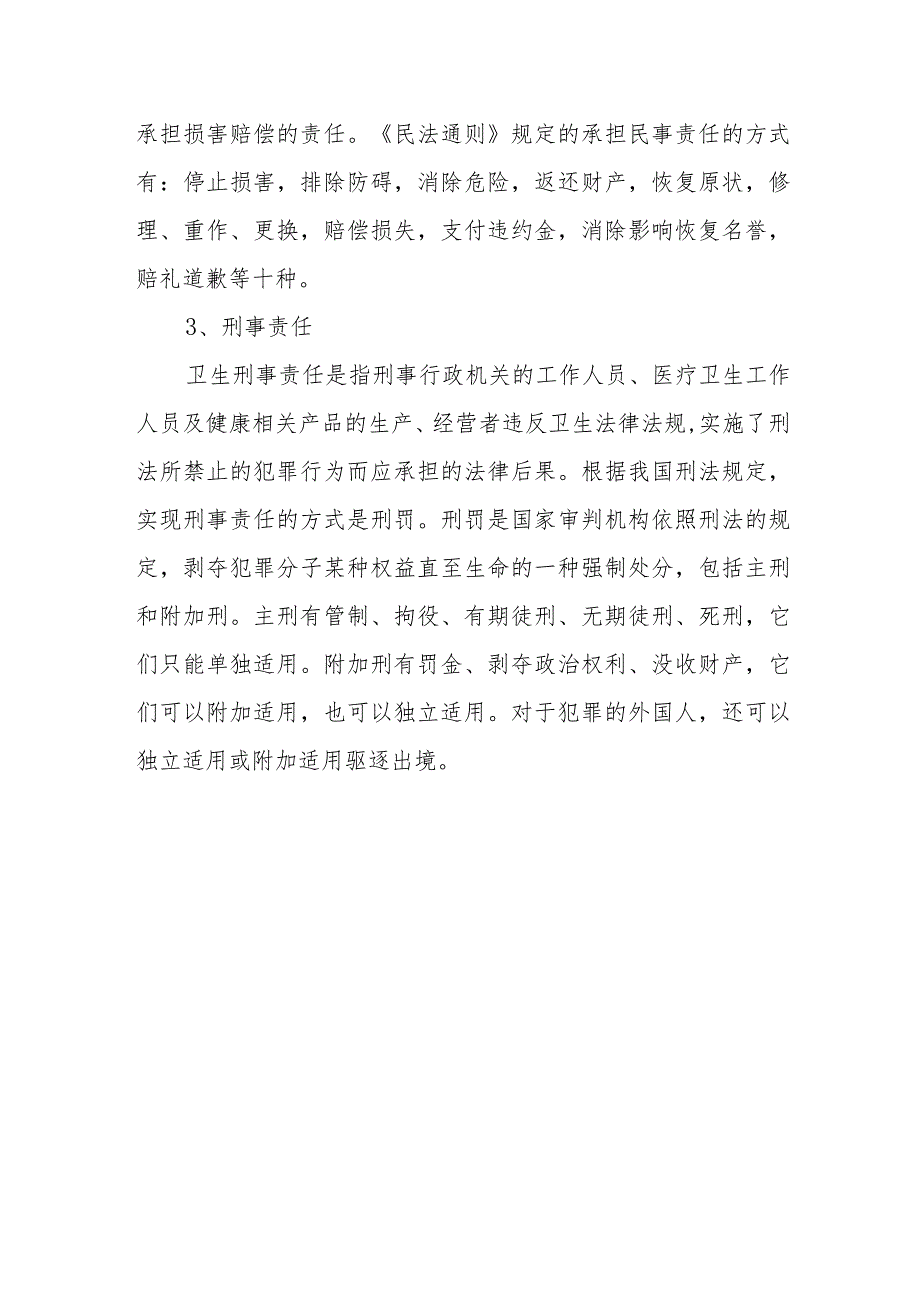 卫生法律责任.docx_第3页