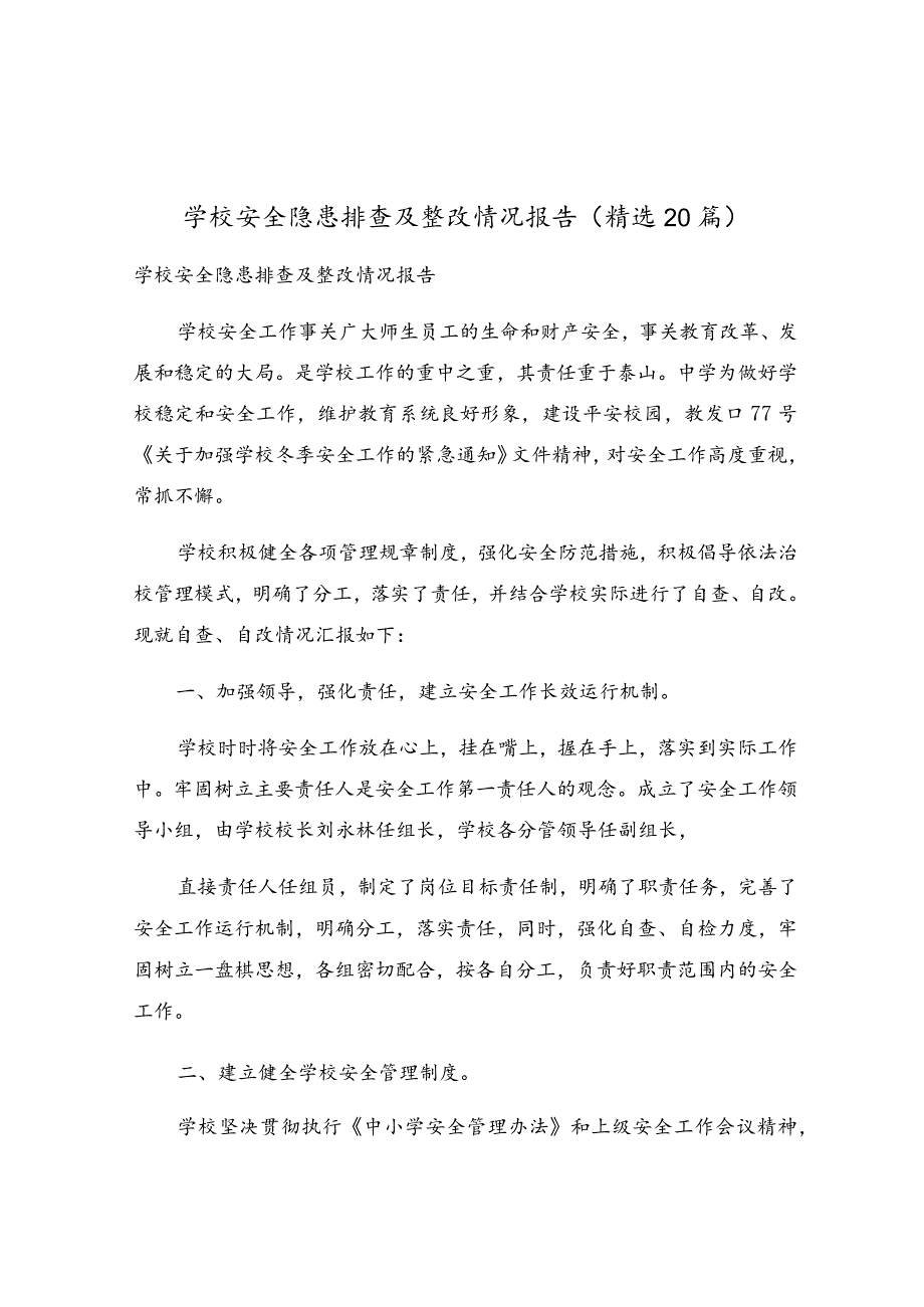 学校安全隐患排查及整改情况报告（精选20篇）.docx_第1页