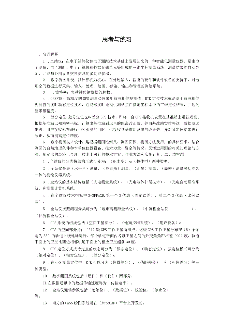 《数字化测图》期末章节复习试题及答案.docx_第3页