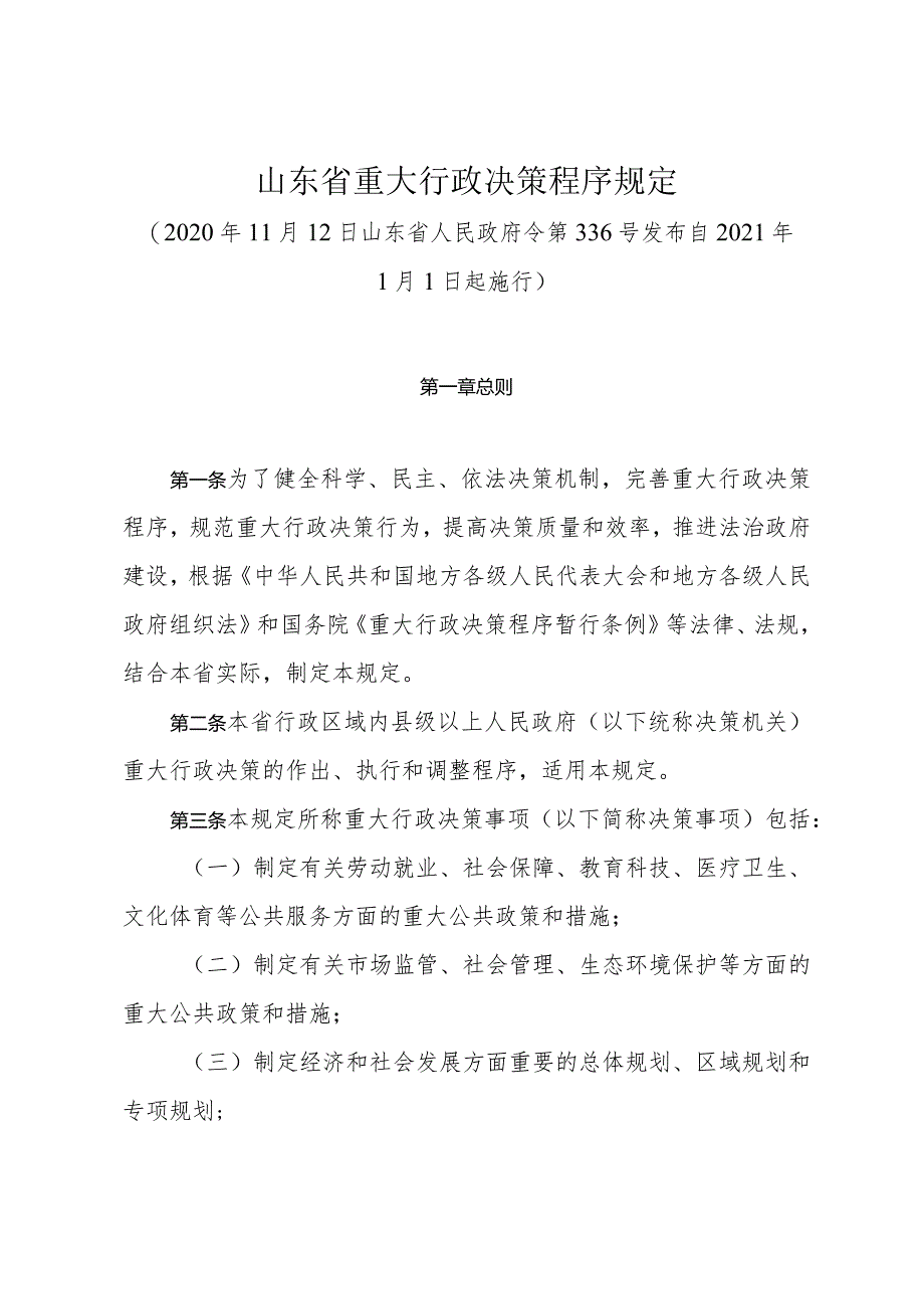 《山东省重大行政决策程序规定》（2020年11月12日山东省人民政府令第336号发布）.docx_第1页