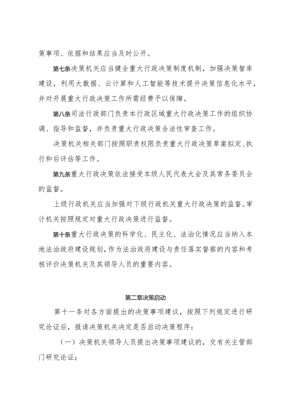 《山东省重大行政决策程序规定》（2020年11月12日山东省人民政府令第336号发布）.docx_第3页