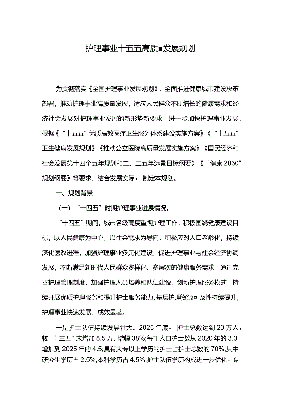 护理事业十五五高质量发展规划.docx_第1页