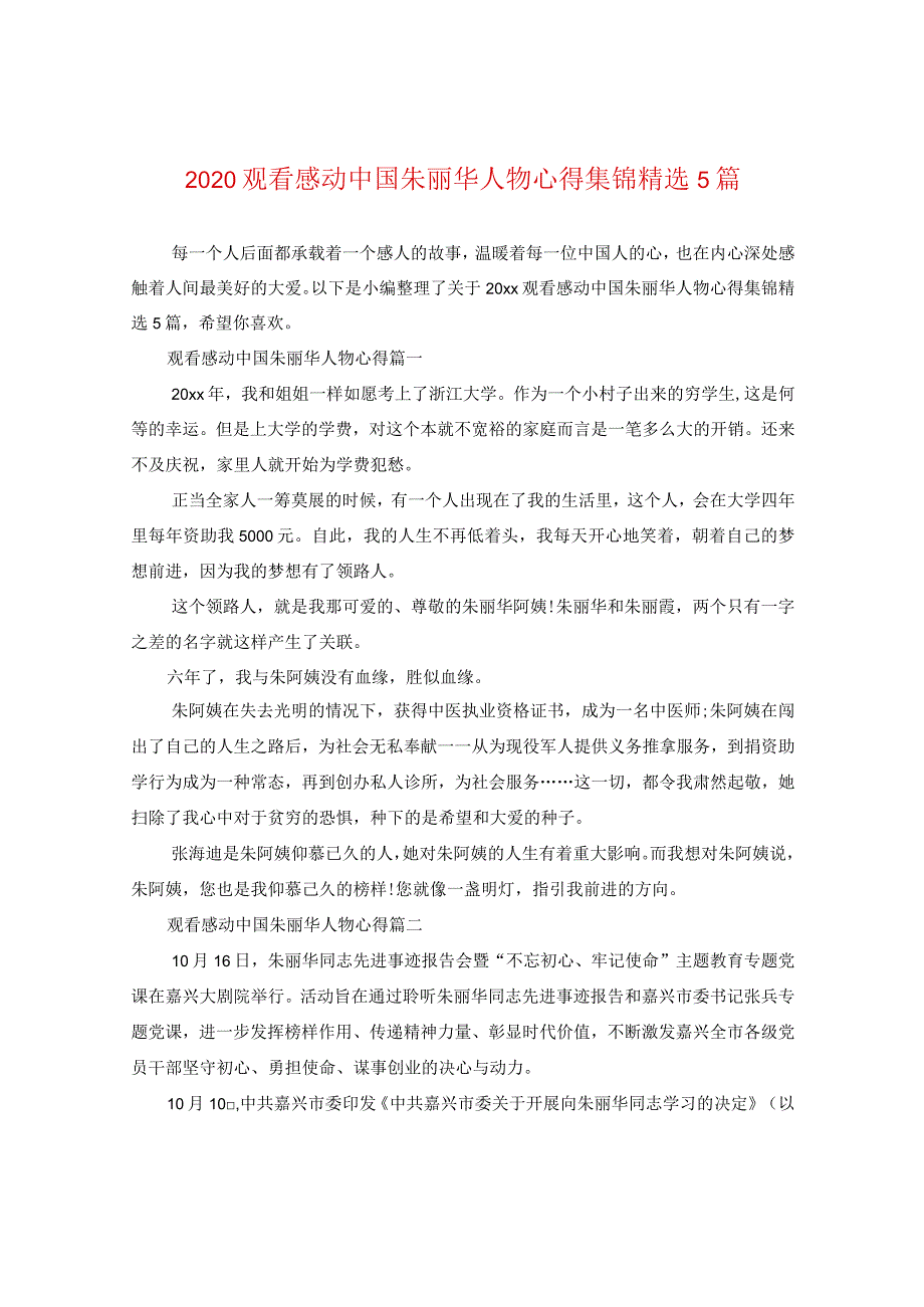 2024观看感动中国朱丽华人物心得集锦精选5篇.docx_第1页