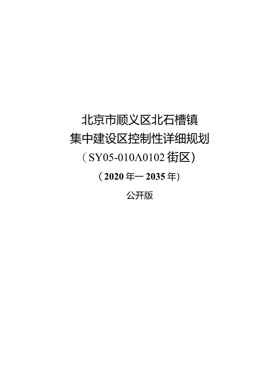 北京市顺义区北石槽镇集中建设区控制性详细规划（SY05-0101、0102街区）（2020年—2035年）.docx_第1页