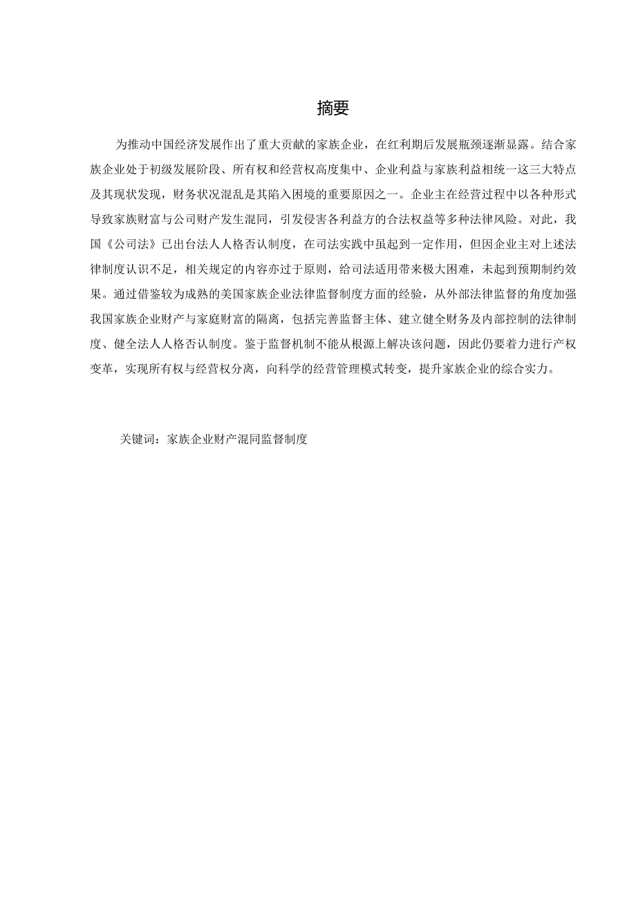 家族企业财产风险隔离的制度构建分析研究会计学专业.docx_第1页