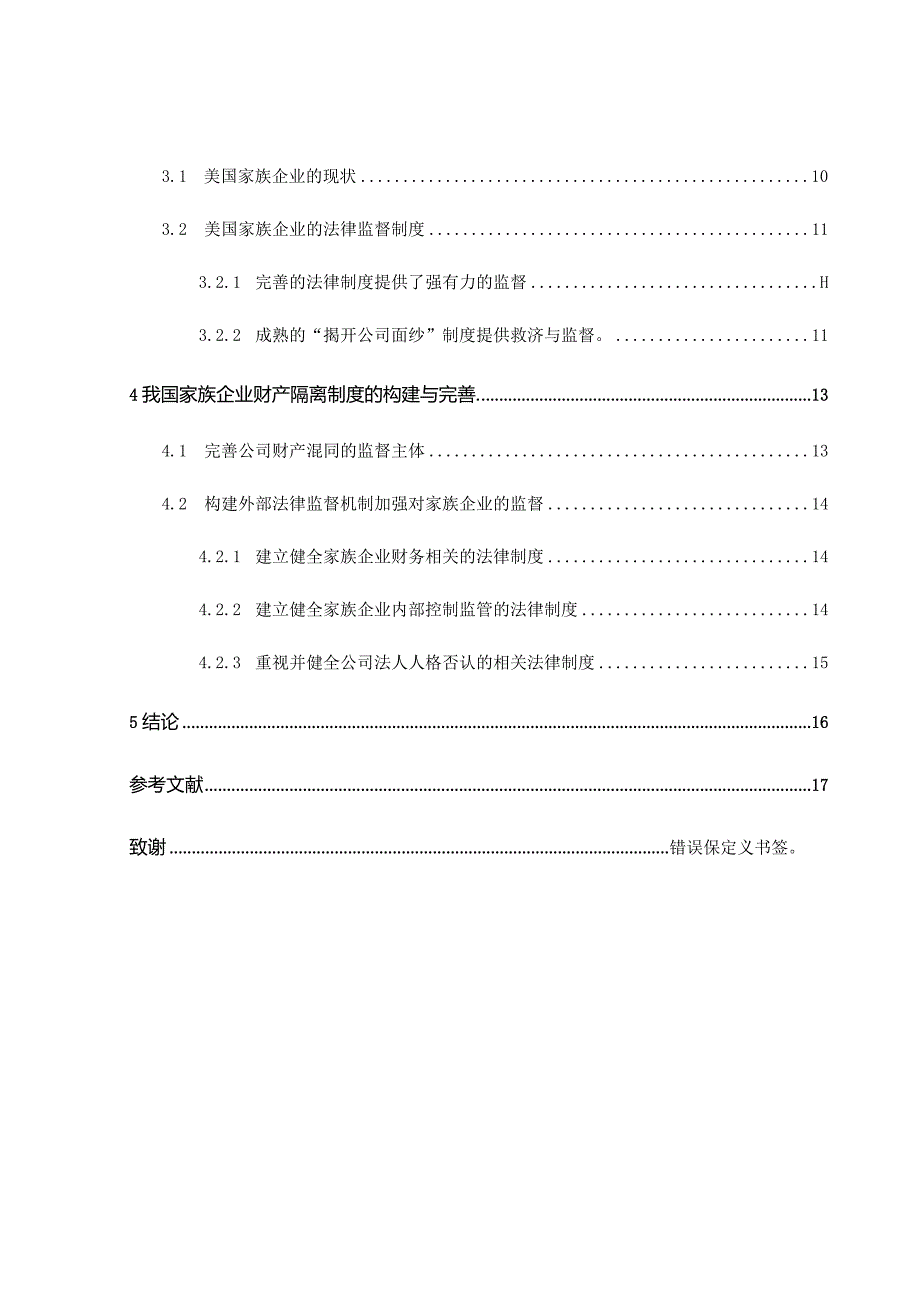 家族企业财产风险隔离的制度构建分析研究会计学专业.docx_第3页