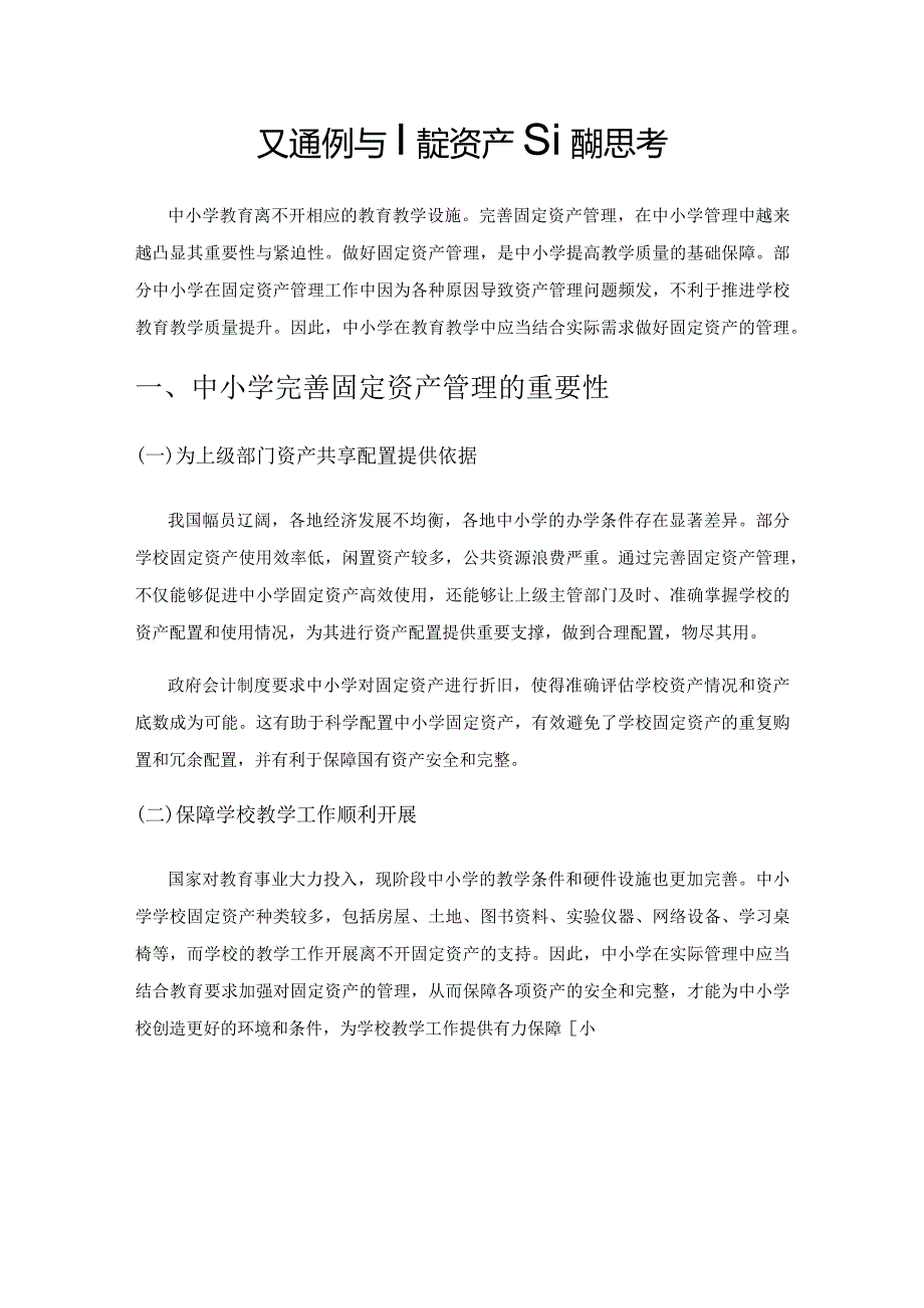 对完善中小学固定资产管理的思考.docx_第1页