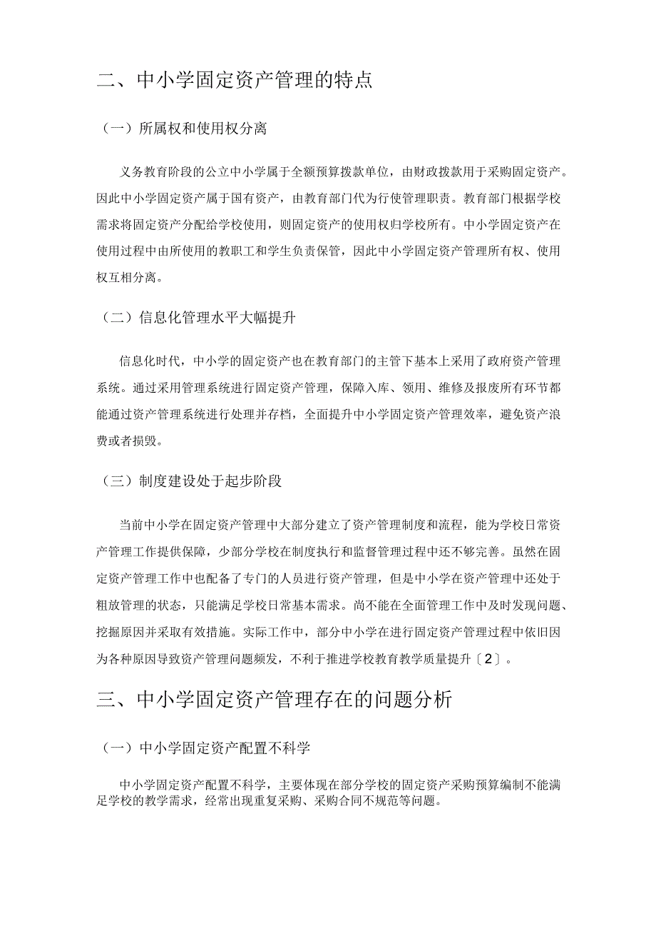 对完善中小学固定资产管理的思考.docx_第2页