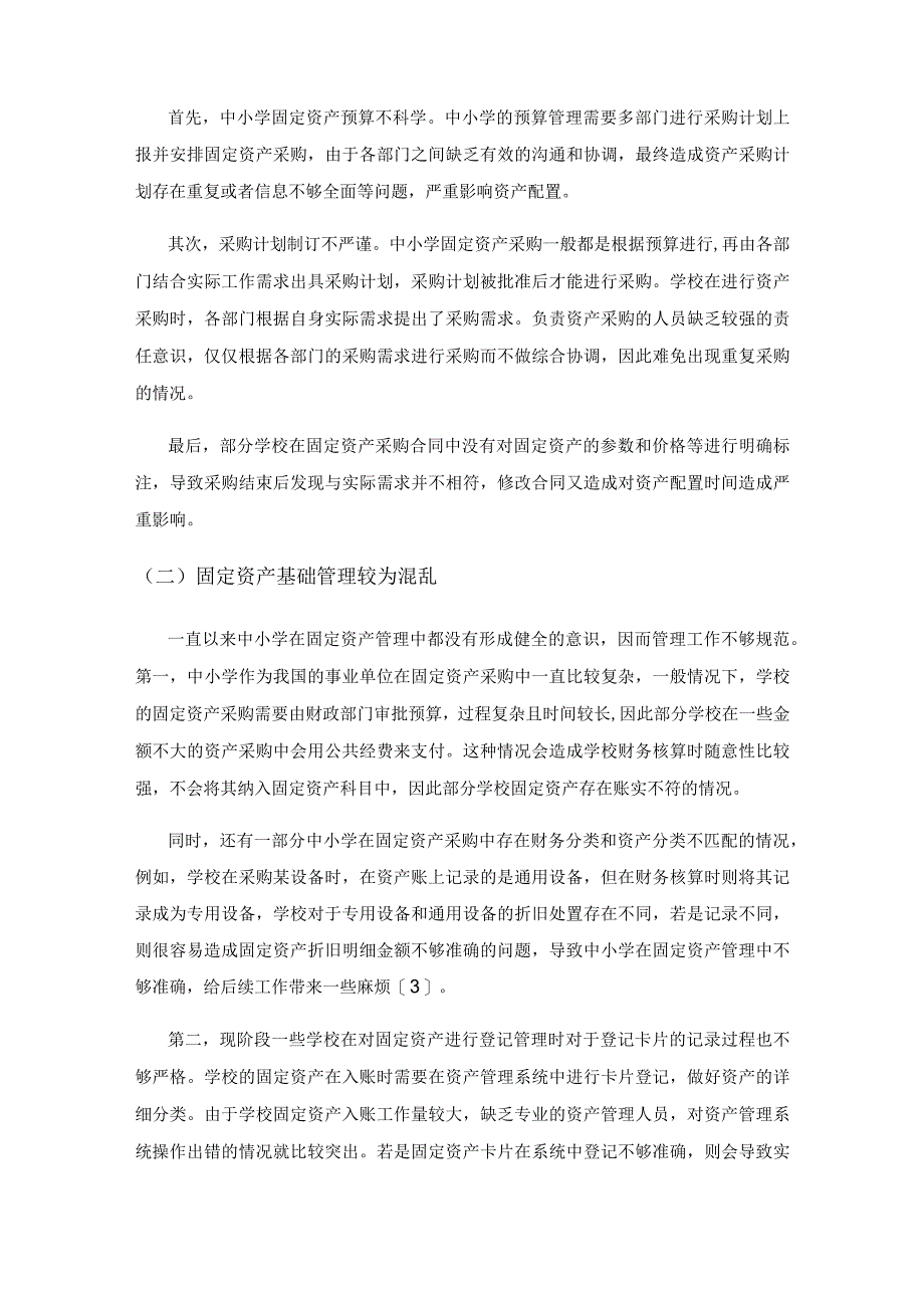 对完善中小学固定资产管理的思考.docx_第3页