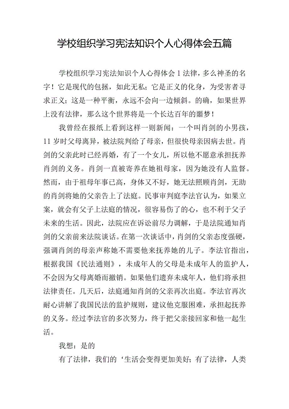 学校组织学习宪法知识个人心得体会五篇.docx_第1页