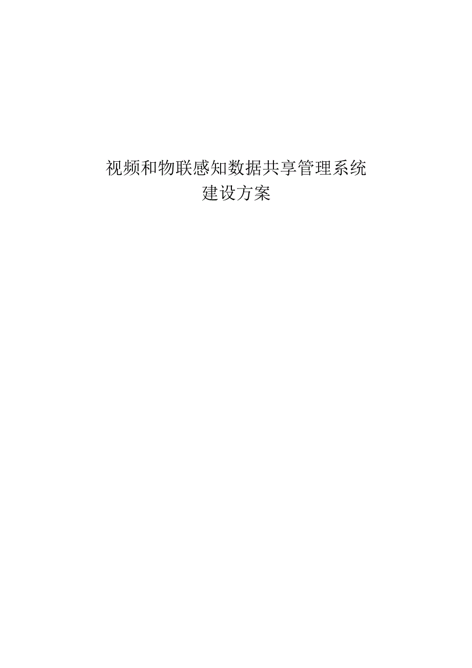 视频和物联感知数据共享管理系统建设方案.docx_第1页