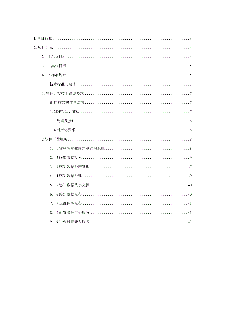 视频和物联感知数据共享管理系统建设方案.docx_第2页