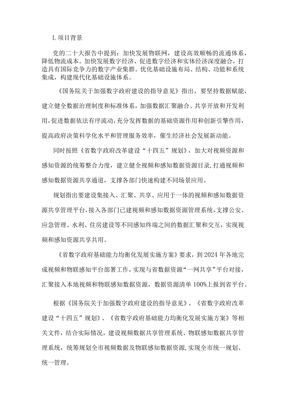 视频和物联感知数据共享管理系统建设方案.docx_第3页