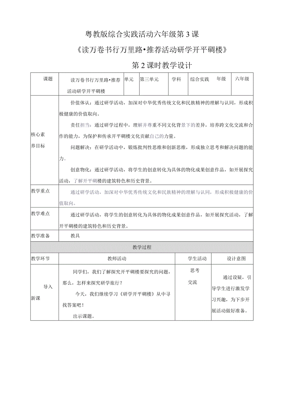 粤教版综合实践活动六下第3课《读万卷书行万里路推荐活动研学开平碉楼》第2课时教案.docx_第1页