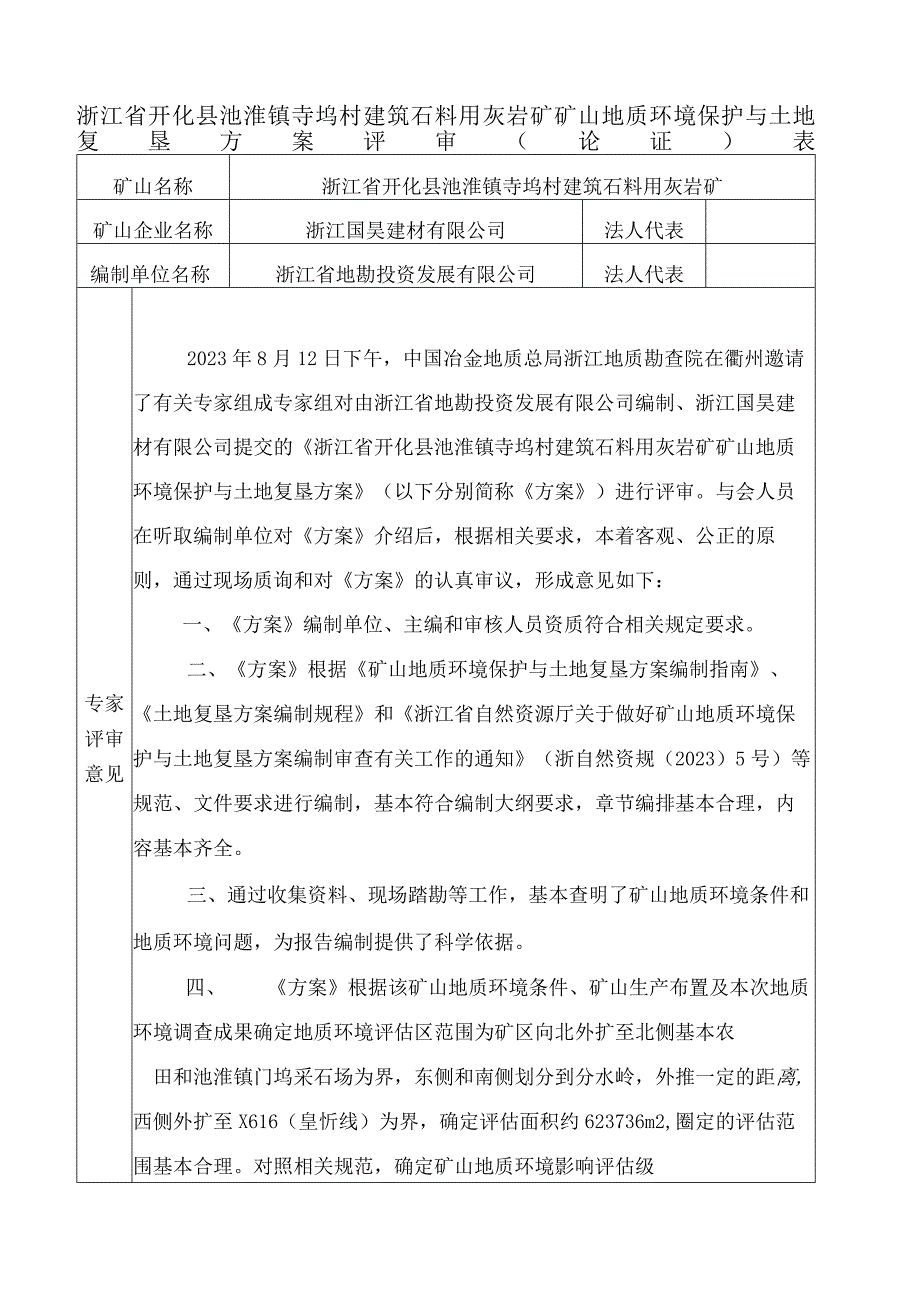 浙江省开化县池淮镇寺坞村建筑石料用灰岩矿矿山地质环境保护与土地复垦方案专家评审意见.docx_第1页