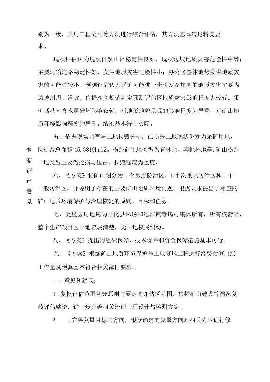 浙江省开化县池淮镇寺坞村建筑石料用灰岩矿矿山地质环境保护与土地复垦方案专家评审意见.docx_第2页