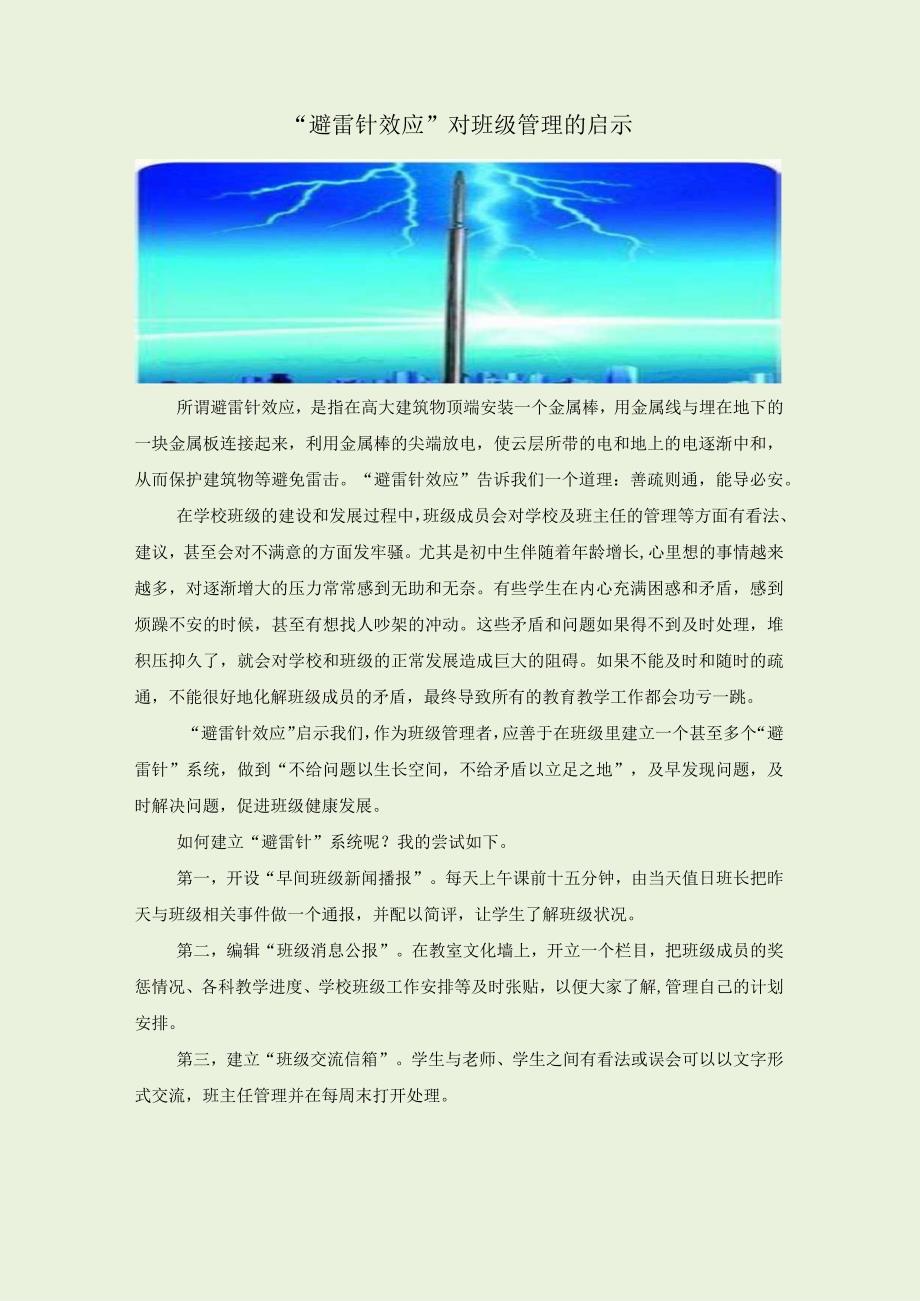 避雷针效应对班级管理的启示.docx_第1页