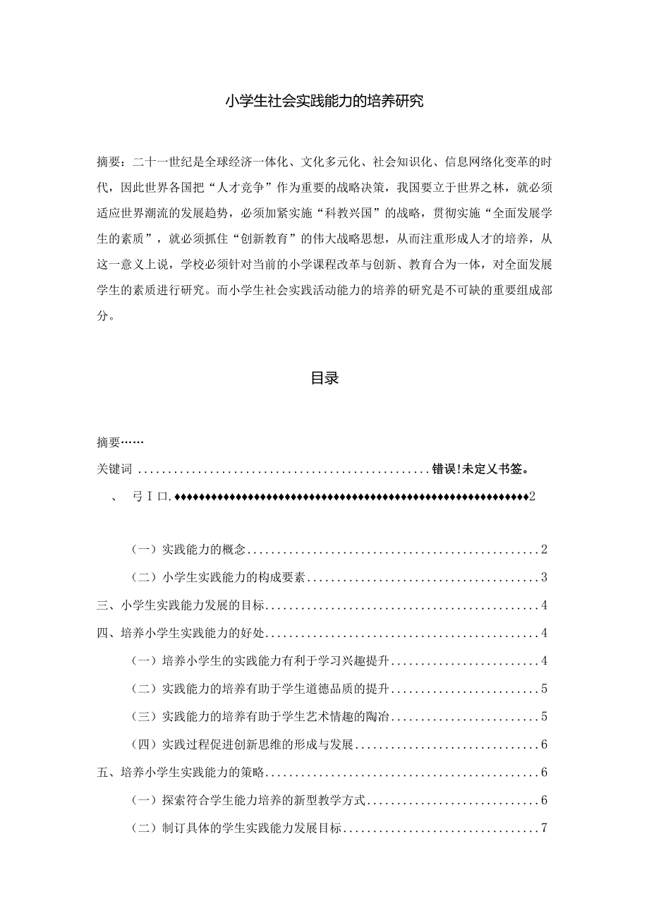 【小学生社会实践能力的培养研究8600字（论文）】.docx_第1页