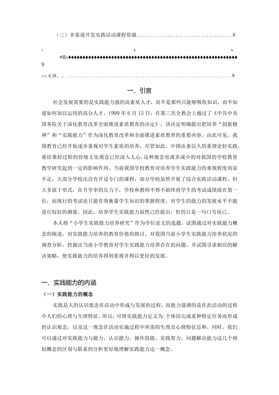 【小学生社会实践能力的培养研究8600字（论文）】.docx_第2页