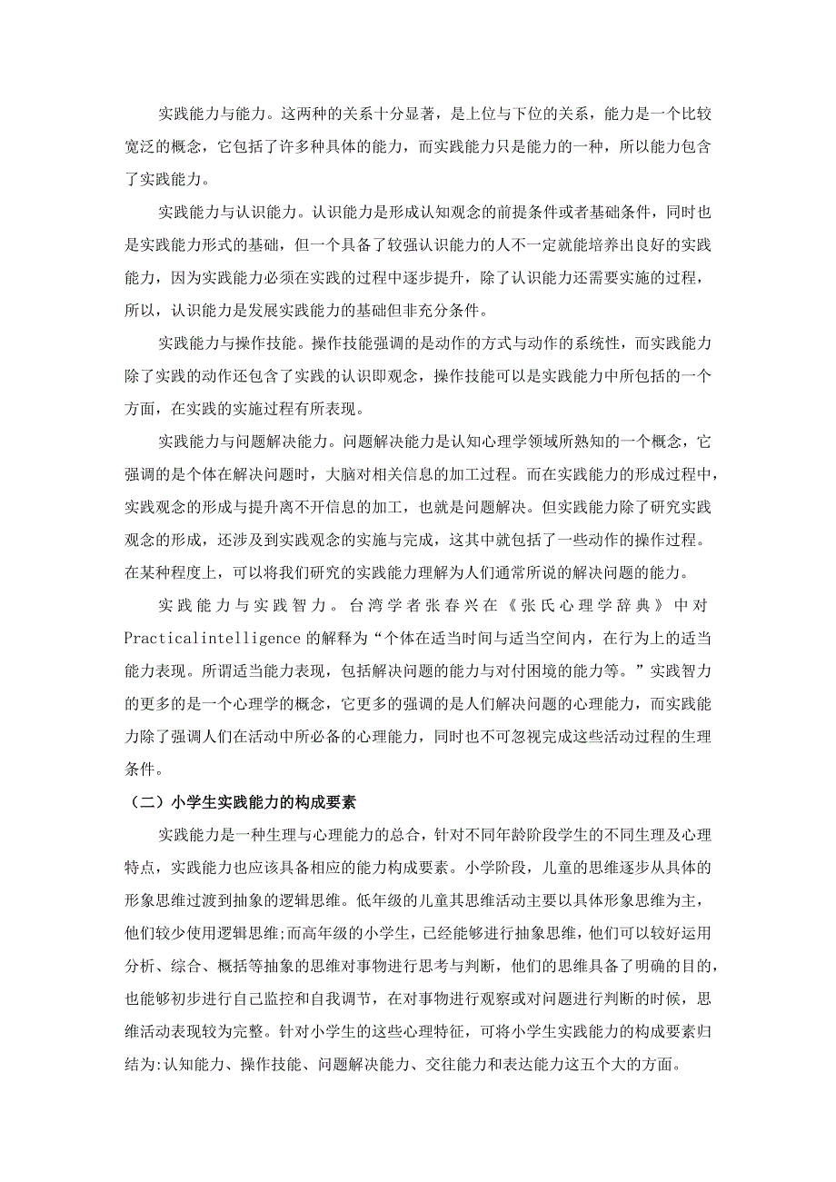 【小学生社会实践能力的培养研究8600字（论文）】.docx_第3页