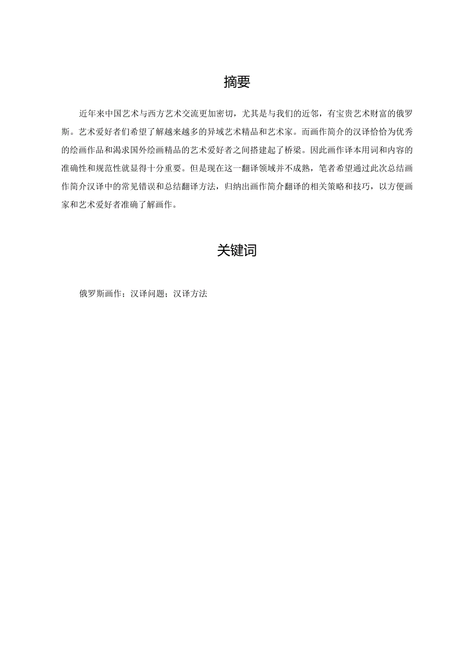 俄罗斯画作简介汉译问题与方法分析研究绘画学专业.docx_第1页