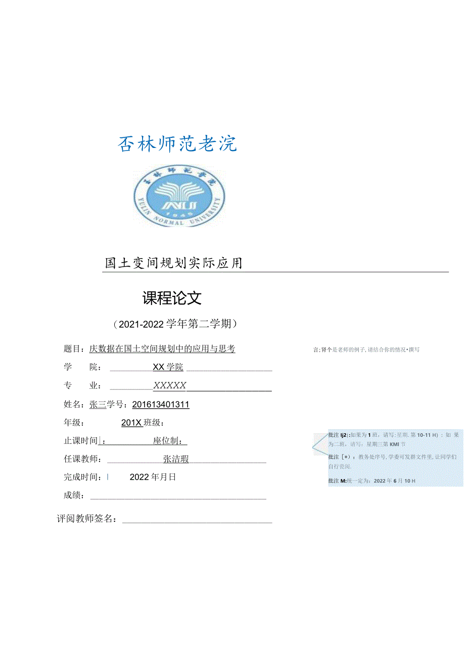 国土空间规划实际应用-课程论文要求（含成绩录入要求）.docx_第1页