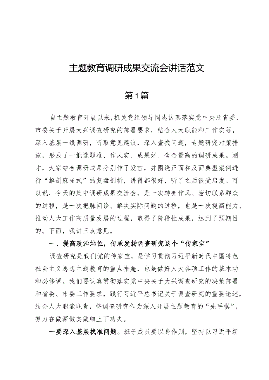 (3篇)主题教育调研成果交流会讲话范文.docx_第1页