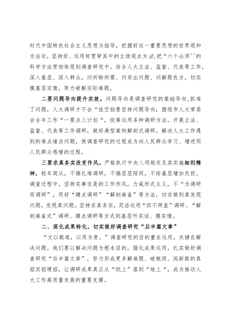 (3篇)主题教育调研成果交流会讲话范文.docx_第2页