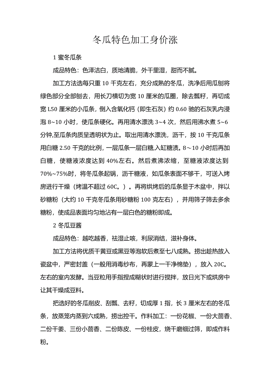 冬瓜特色加工身价涨.docx_第1页